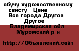 абучу художественному свисту › Цена ­ 1 000 - Все города Другое » Другое   . Владимирская обл.,Муромский р-н